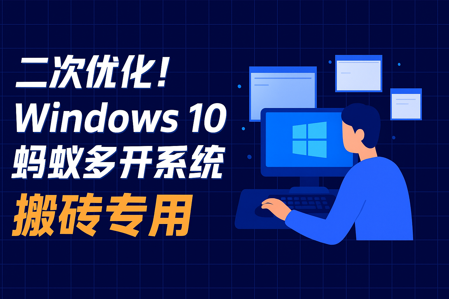 自用蚂蚁多开 Windows 10 x64 精简系统E5设备专用!|智创宝库资源站