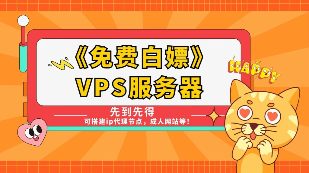 【免费 VPS 服务器】不限流量,先到先得,轻松搭建IP代理节点、网站!|智创宝库资源站