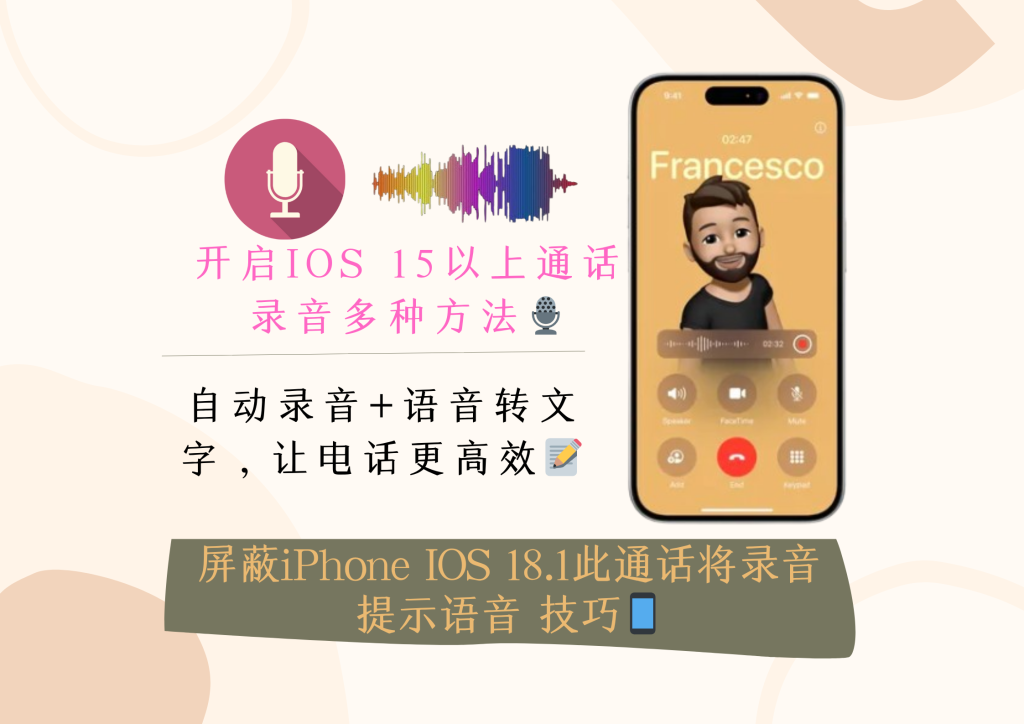 iPhone通话录音终于上线！绕过尴尬提示的小技巧你得知道?|智创宝库资源站
