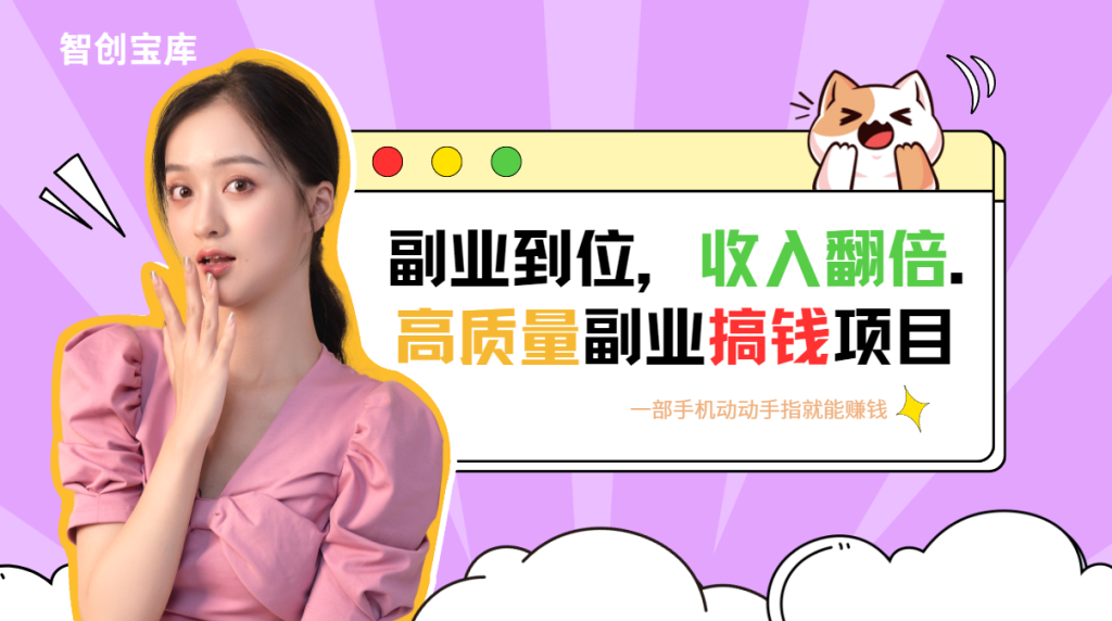 任推邦轻松月入5,000+，揭秘适合0粉丝小白的手机副业项目，简单易上手，当天见收益！|智创宝库资源站