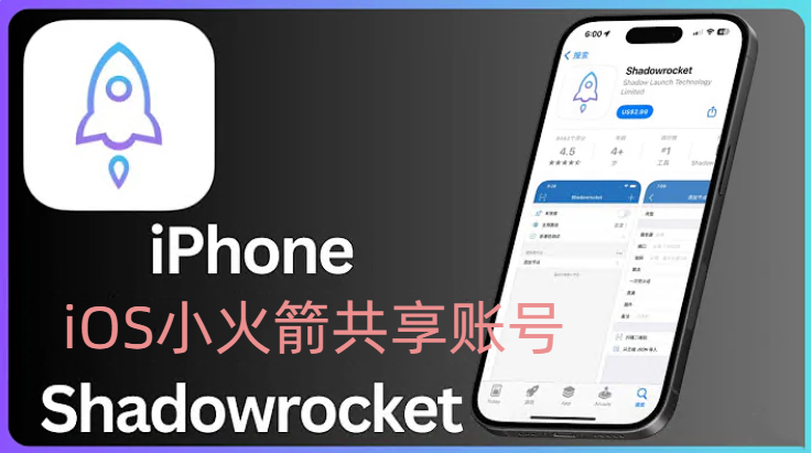苹果用户福利：免费下载和共享Shadowrocket小火箭账号|智创宝库资源站