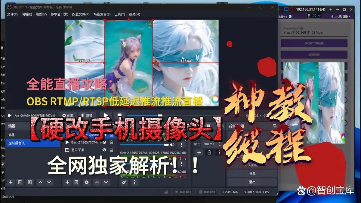 手机虚拟摄像头全攻略：Android-VCAM与OBS的RTSP/RTMP低延迟推流教程手机虚拟摄像头全攻略|智创宝库资源站