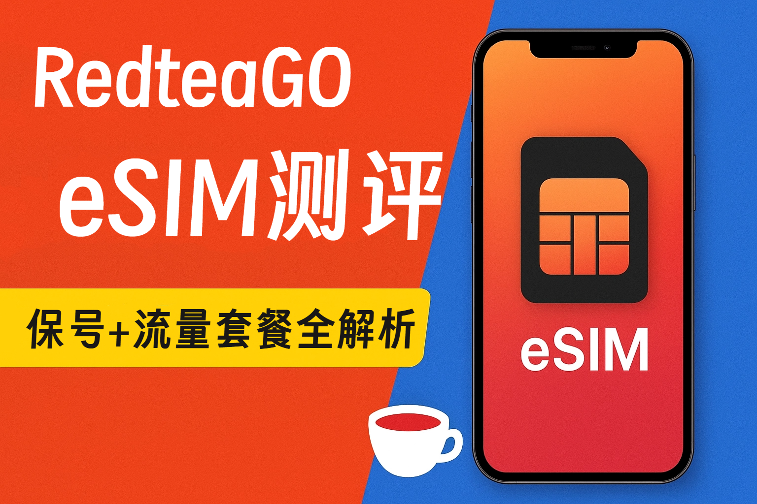 RedteaGO红茶移动eSIM详细评测:低价海外号码与全球流量的完美组合TikTok/YouTube全都能刷!📱 RedteaGO红茶移动大陆漫游套餐实测|智创宝库资源站