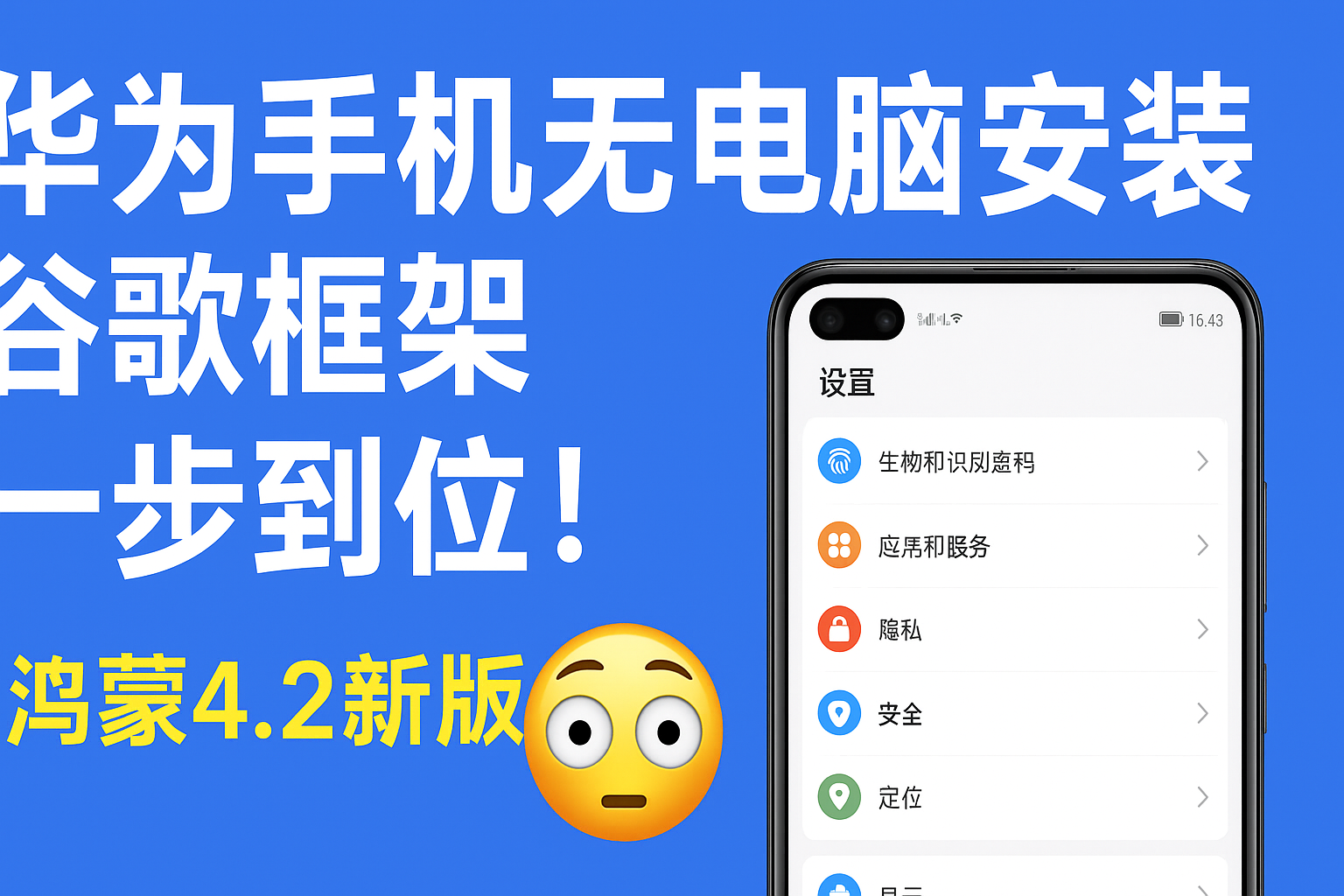 📱 华为鸿蒙4.2安装原生谷歌框架详细教程|智创宝库资源站