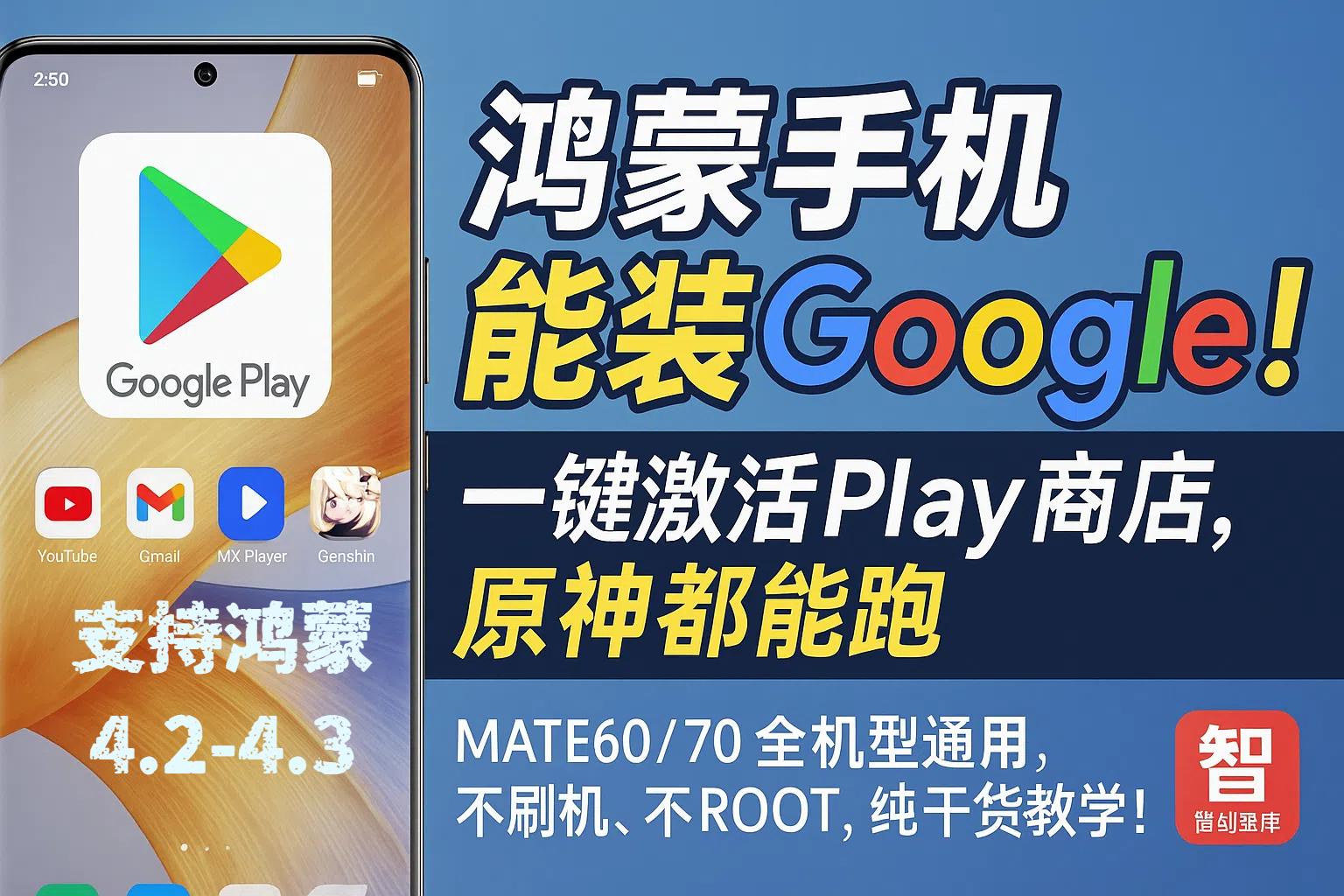 华为也能装谷歌！鸿蒙4.3亲测成功，谷歌商店完美运行|mate70|mate60|华为全系|智创宝库资源站