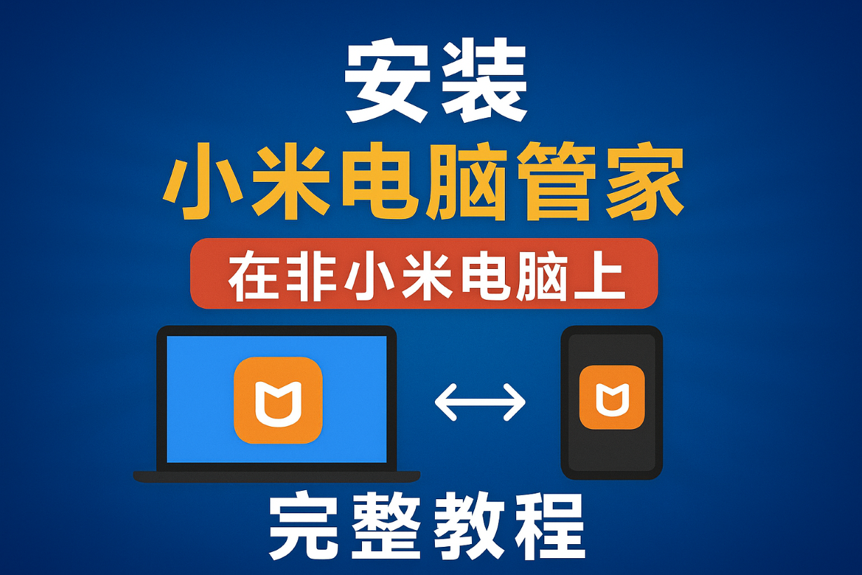 非小米电脑安装小米电脑管家教程（支持妙享桌面 / 互传 / 剪贴板同步）|智创宝库资源站