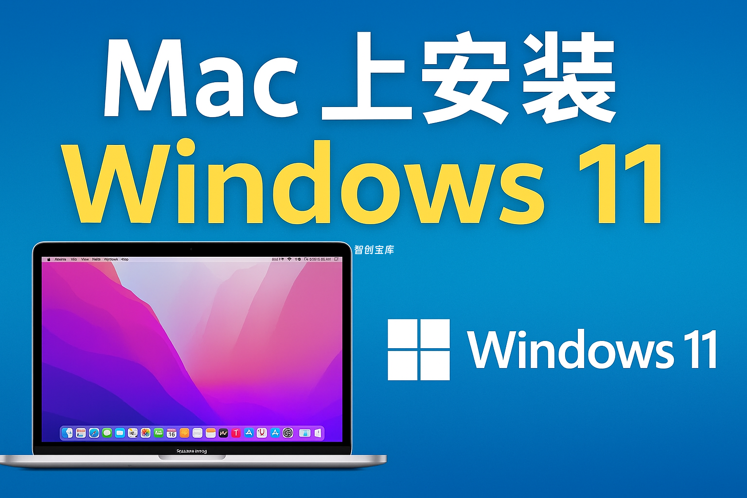 最完整教程：Mac 上安装 Windows 11/10！M1/M2/Intel 全系列通用（附官方镜像下载）|智创宝库资源站