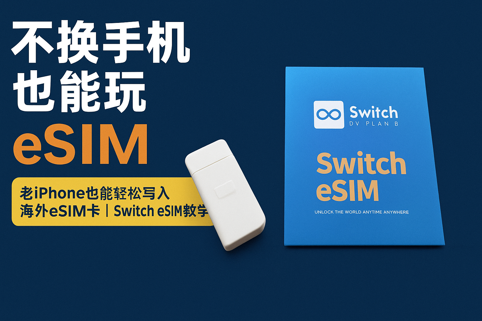 eSIM使用全攻略：RedteaGo+Switch Esim Max最强组合体验|智创宝库资源站