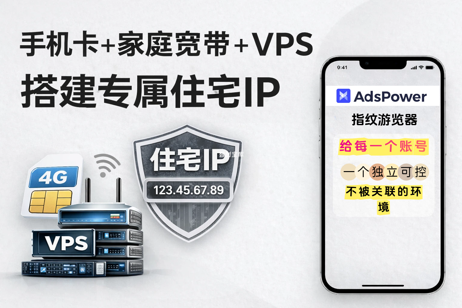 手机卡+家庭宽带+VPS搭建专属住宅IP，adspower指纹浏览器直接调用纯净住宅IP手机卡最新住宅 IP 解决方案：手机卡 / 家庭宽带 / VPS 穿透一次讲透-智创宝库资源站