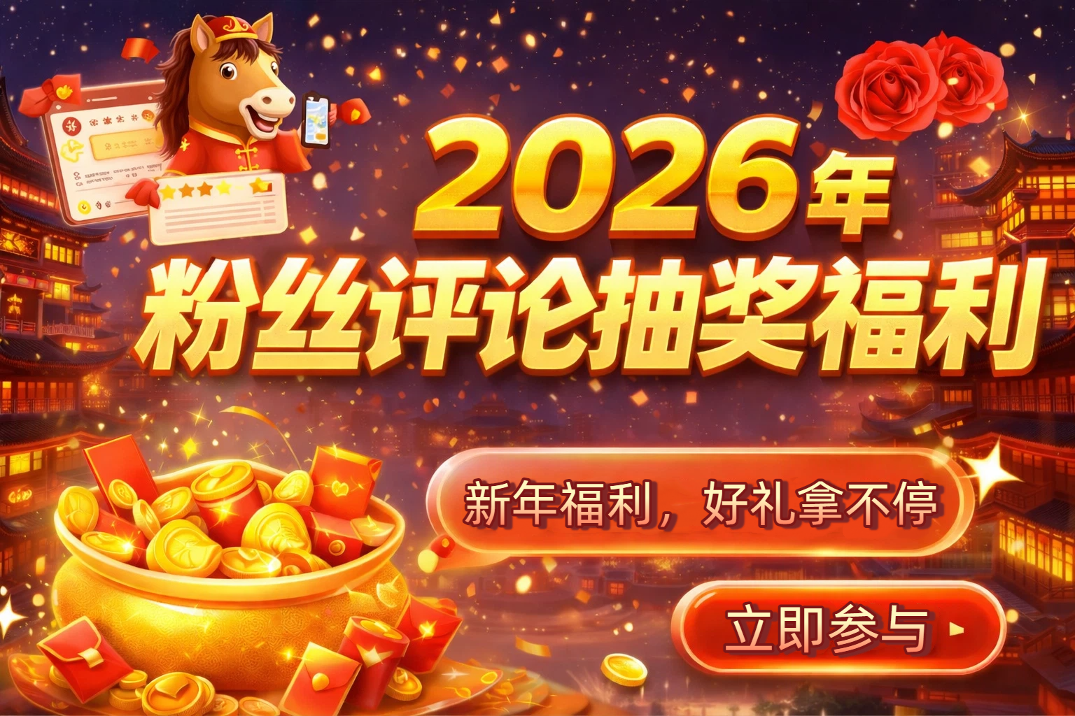 2026元旦新年粉丝抽奖福利活动|智创宝库资源站