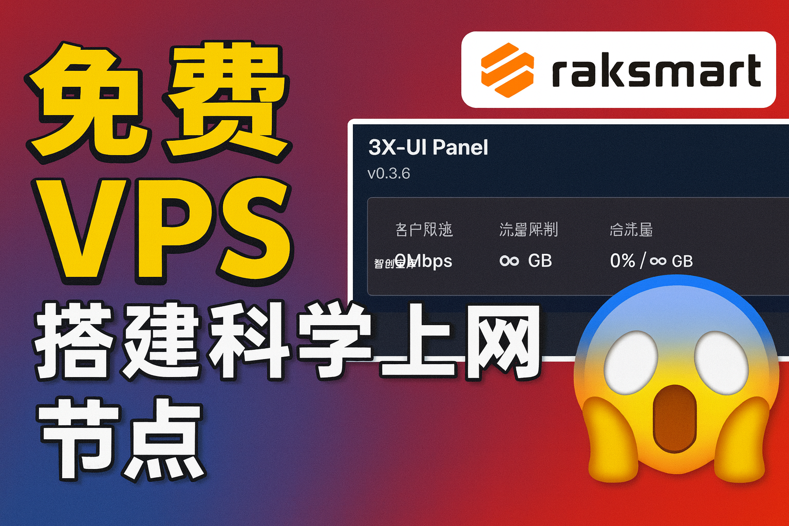 免费领取一台 VPS！手把手搭建 3X-UI 科学上网节点｜VLESS+WS 全流程实操|智创宝库资源站