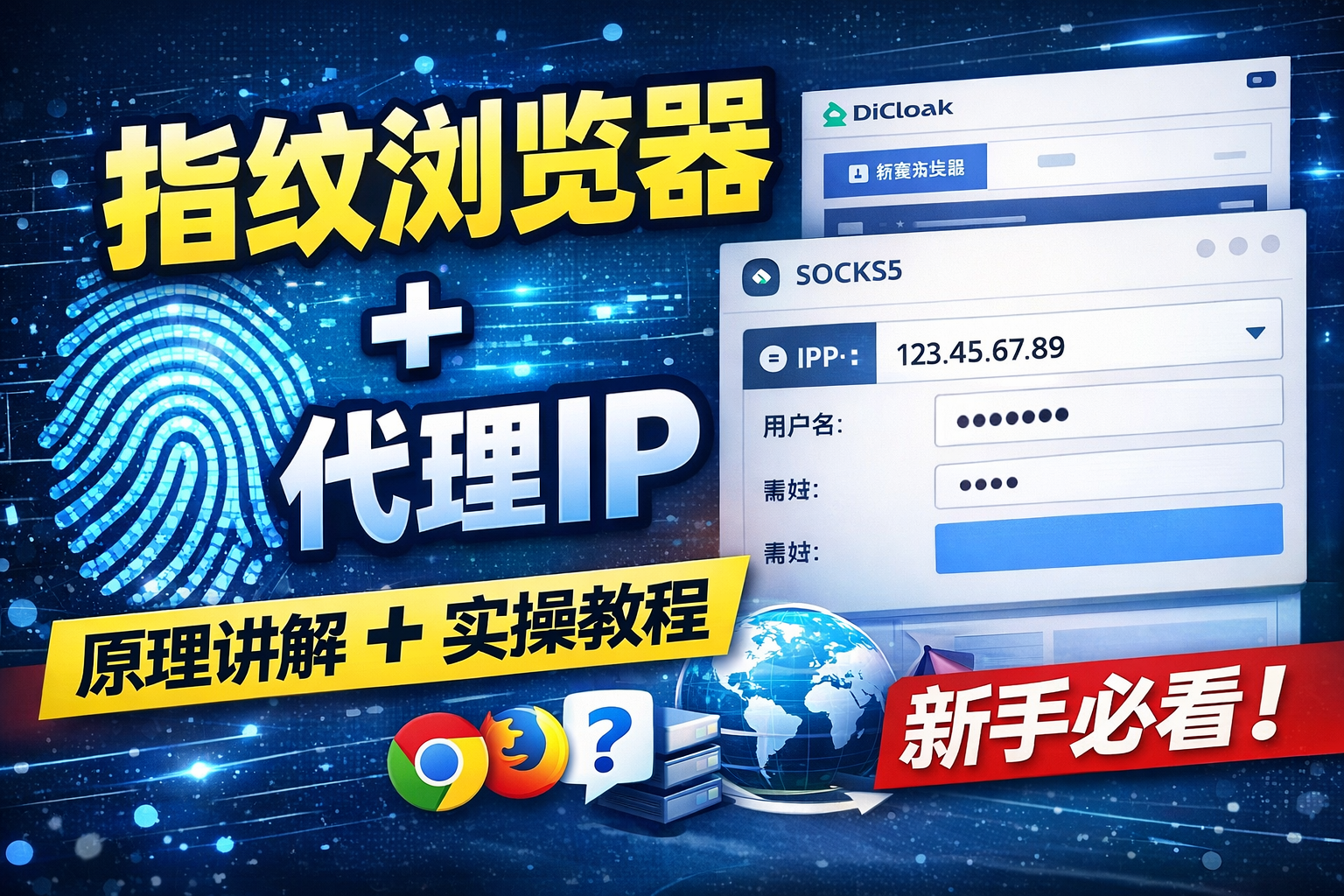 DICloak 指纹浏览器全教程：从原理到实操，指纹浏览器 + 代理IP防关联完整指南|智创宝库资源站