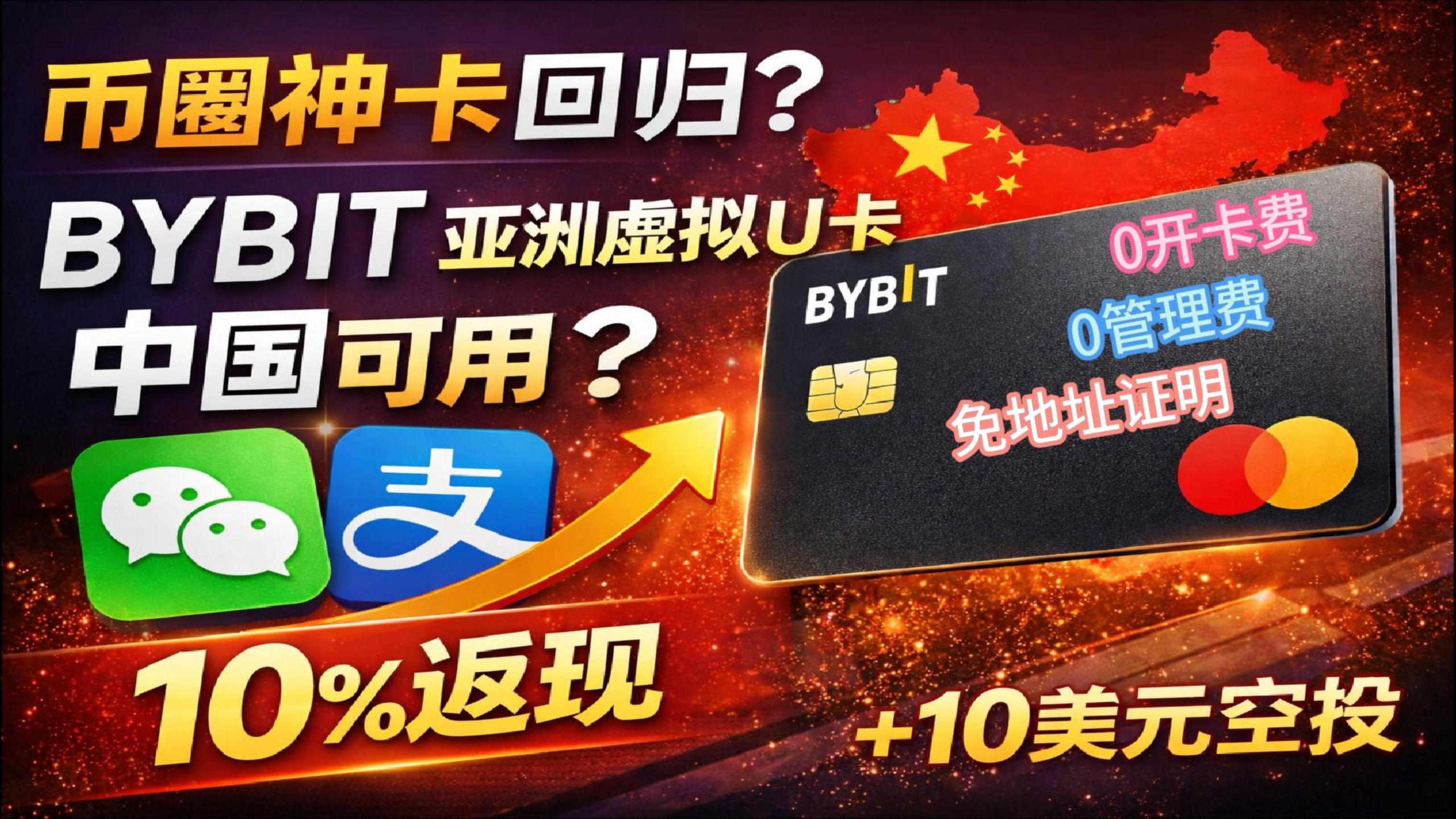 Bybit虚拟U卡最新教程｜大陆可用？绑定微信支付宝+10%返现实测|智创宝库资源站