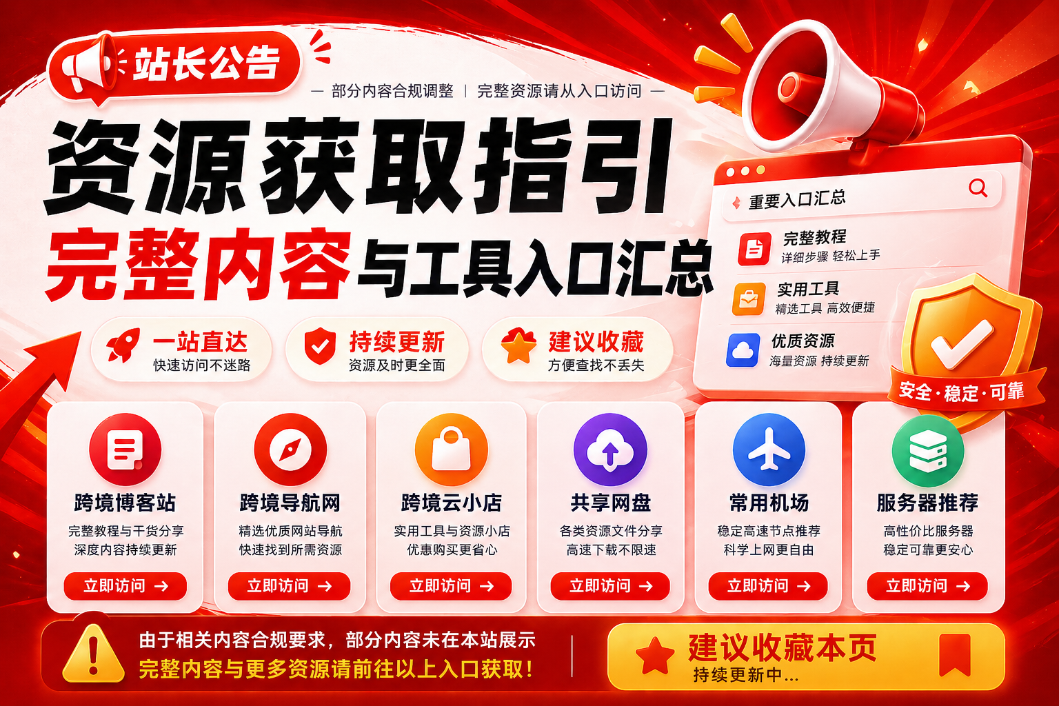 🔥 站长公告｜资源获取指引｜完整内容与工具入口汇总（建议收藏）|智创宝库资源站