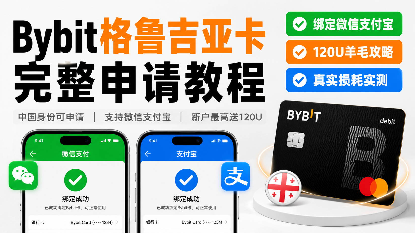 Bybit格鲁吉亚卡实测：支持微信支付宝消费，中国用户也能申请，附完整开卡教程 🚀|智创宝库资源站