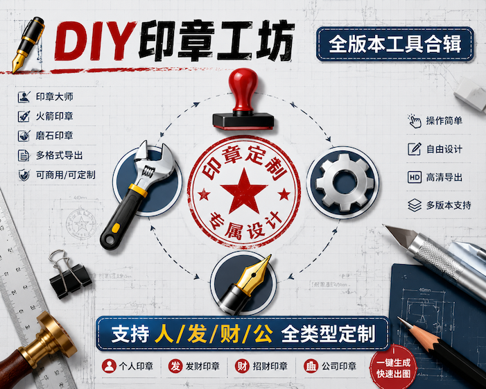 全能印章生成工具合辑：印章大师/火箭印章/磨石多版任选，DIY人发财公章|智创宝库资源站