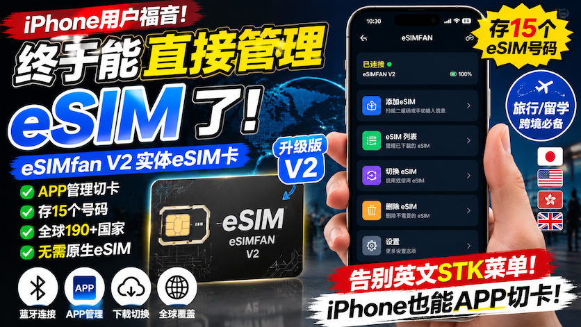 iPhone终于能直接管理eSIM了！eSIMfan V2实体eSIM卡体验测评｜15个号码随身携带|智创宝库资源站