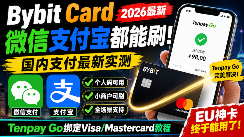 微信支付宝都能刷！Bybit Card国内最新实测｜Tenpay Go绑定Mastercard/Visa，EU神卡终于完美落地！|智创宝库资源站