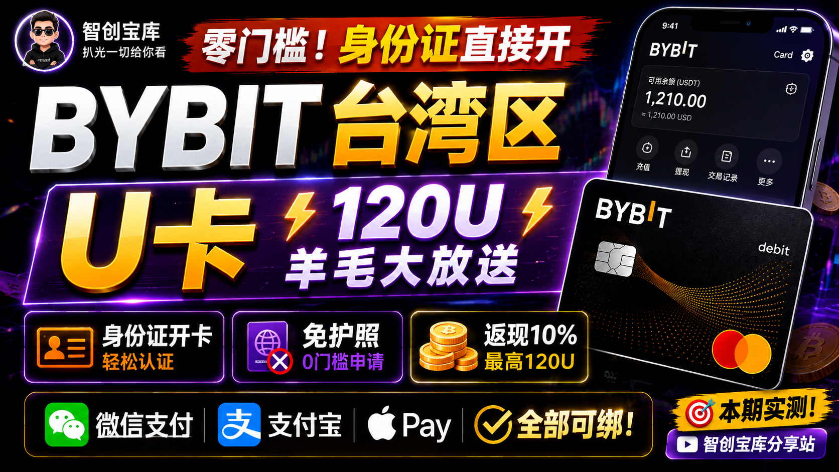 BYBIT台湾区U卡完整申请教程：身份证零门槛开卡，120U新客奖励，实测绑定微信支付宝|智创宝库资源站